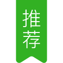 推荐